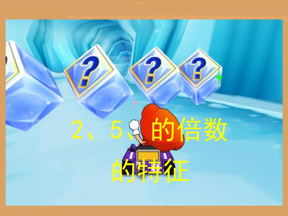 2、5、的倍数的特征.ppt_第2页