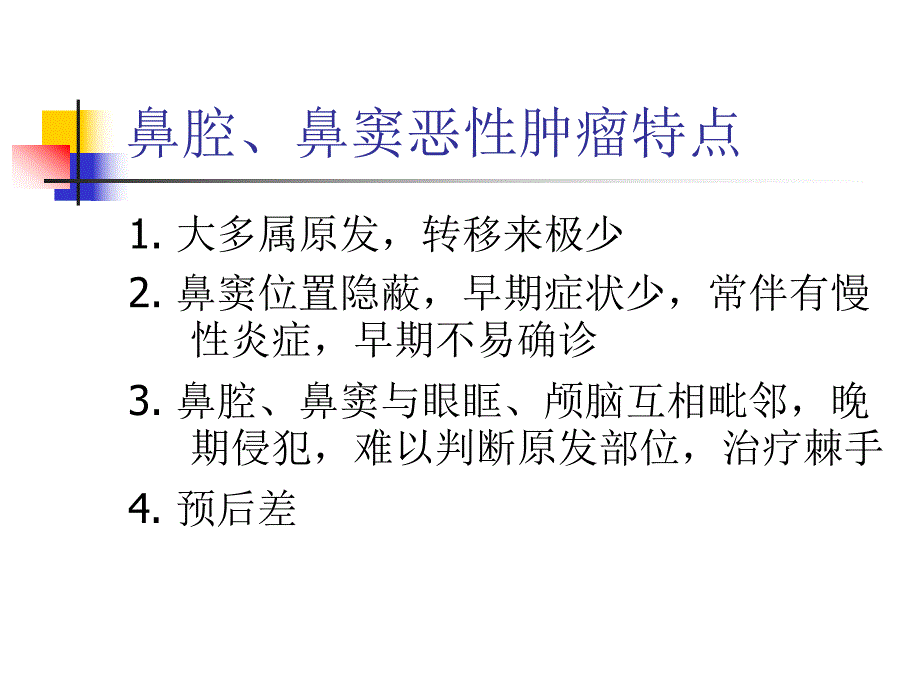 耳鼻咽喉头颈外科学二17鼻腔鼻窦的恶性肿瘤.ppt_第3页