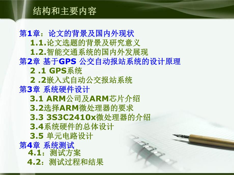 基于gps的嵌入式公交自动报站系统的硬件设计.ppt_第3页