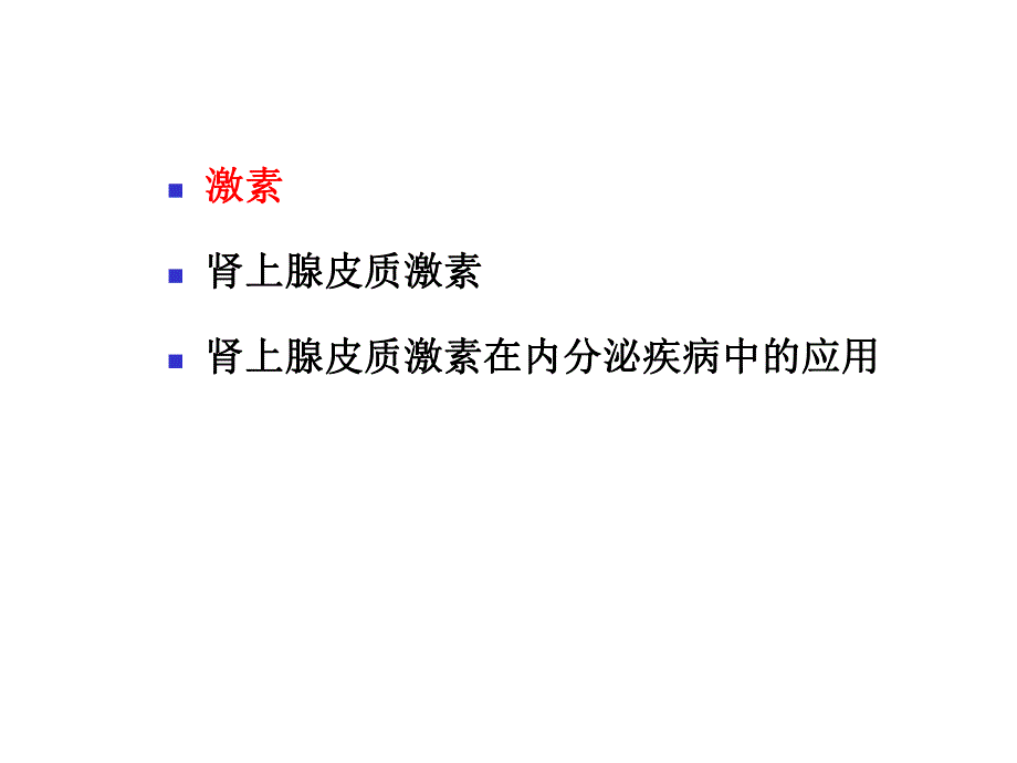 肾上腺皮质激素的内分泌疾病中合理应.ppt_第2页