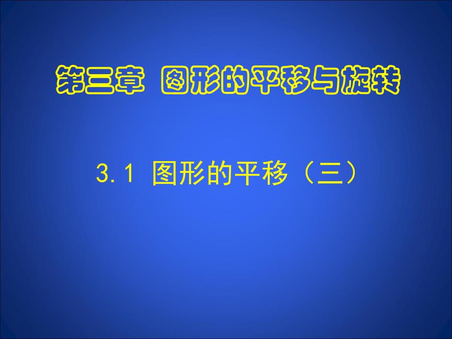 3.1图形的平移.ppt_第1页