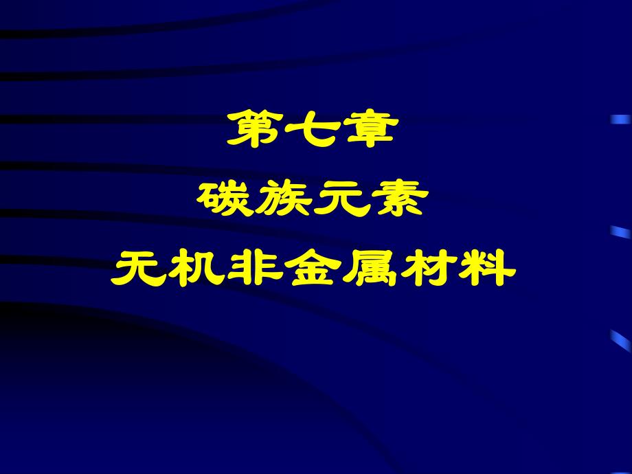 中学课件碳族元素无机非金属材料.ppt_第1页