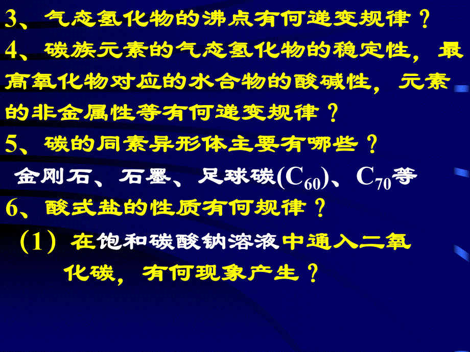 中学课件碳族元素无机非金属材料.ppt_第3页