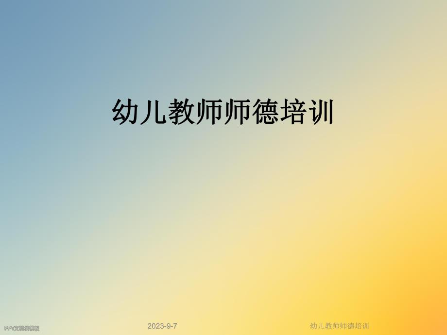 幼儿教师师德培训.ppt_第1页