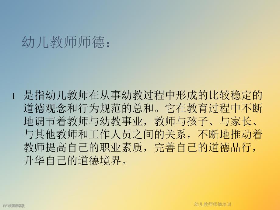 幼儿教师师德培训.ppt_第2页