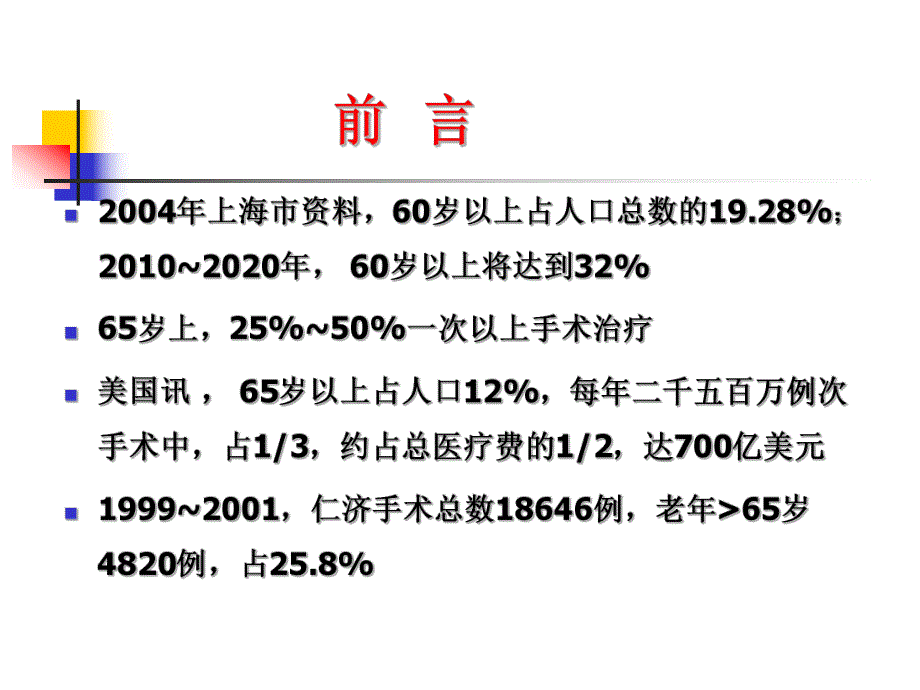 老病人麻醉的进展.ppt_第2页