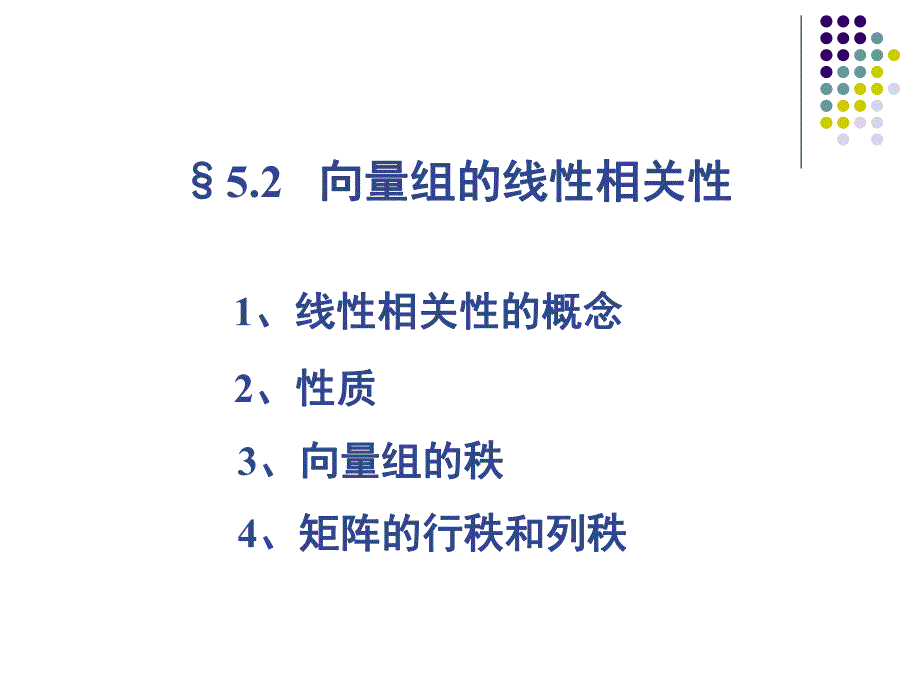 线性代数课本课件5.2.ppt_第1页