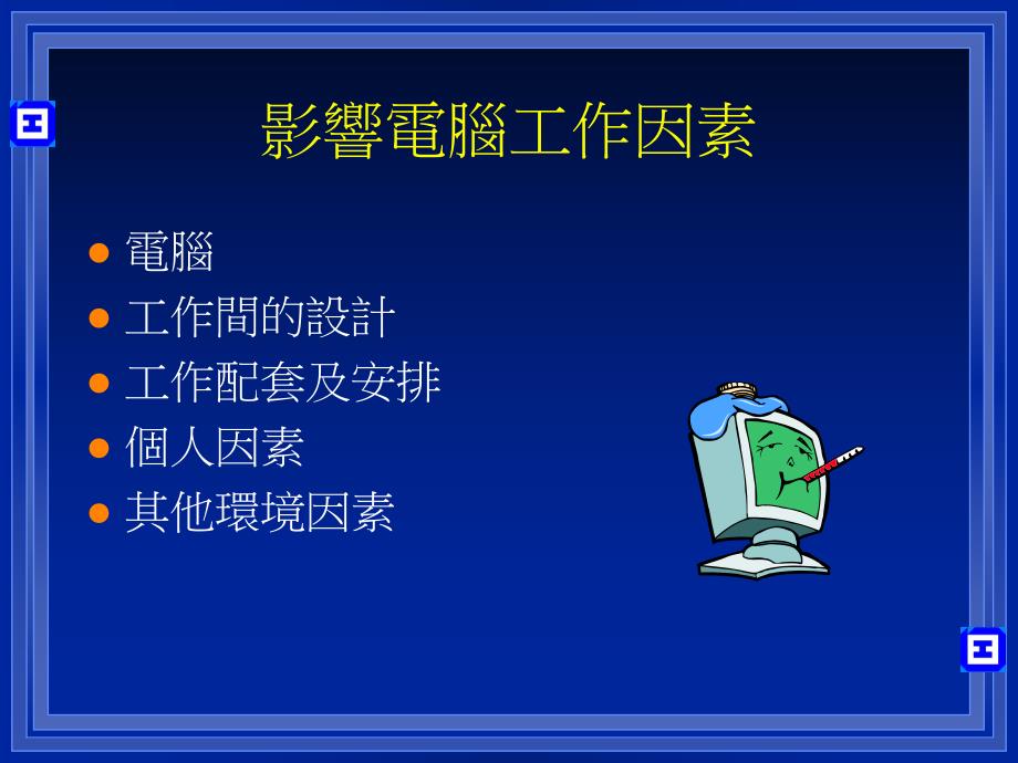 培训课件职业健康及卫生讲座电脑工作间的管理.ppt_第2页