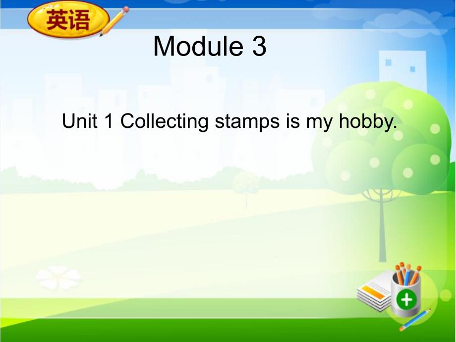 3Unit1Collectingstampsismyhob..ppt_第1页
