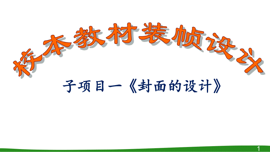 3－校本教材封面设计上课课件.ppt_第1页