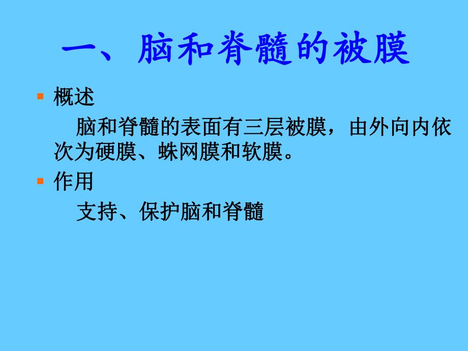 脑脊髓被膜脑脊液脑血管.ppt_第3页