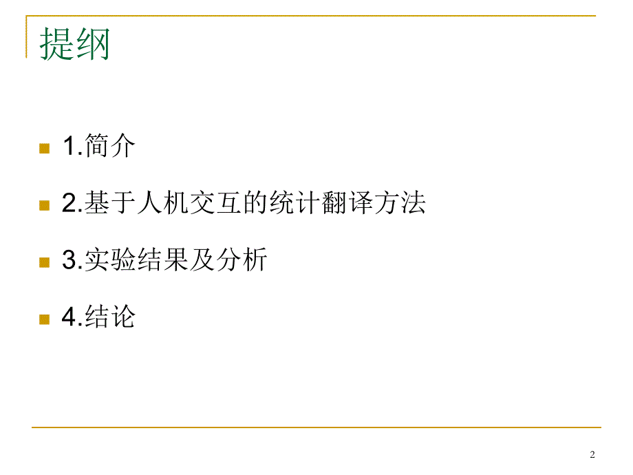 基于人机交互的统计翻译方法.ppt_第2页