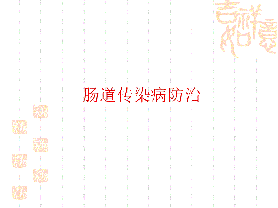 肠道传染病防治邓志红.ppt_第1页