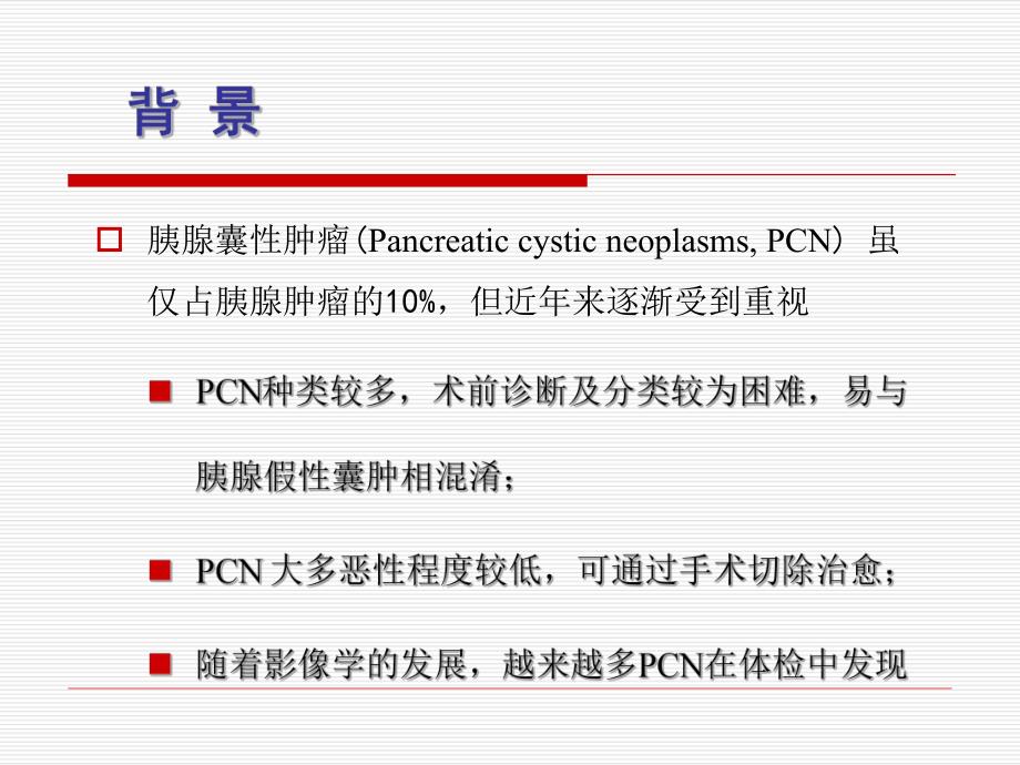 胰腺囊性肿瘤的现代外科治疗.ppt_第2页