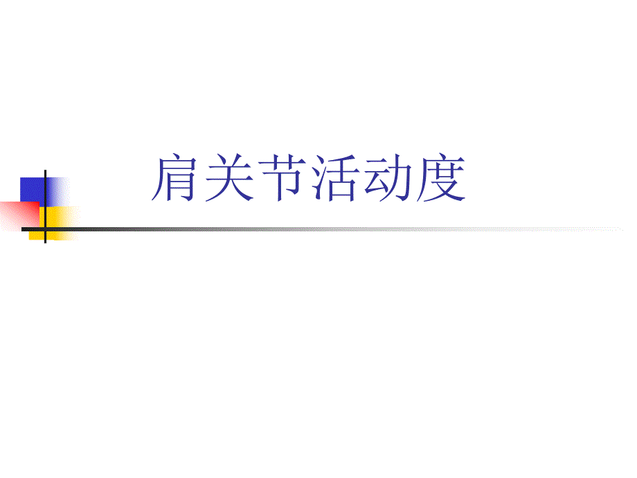 肩关节活动度.ppt_第1页