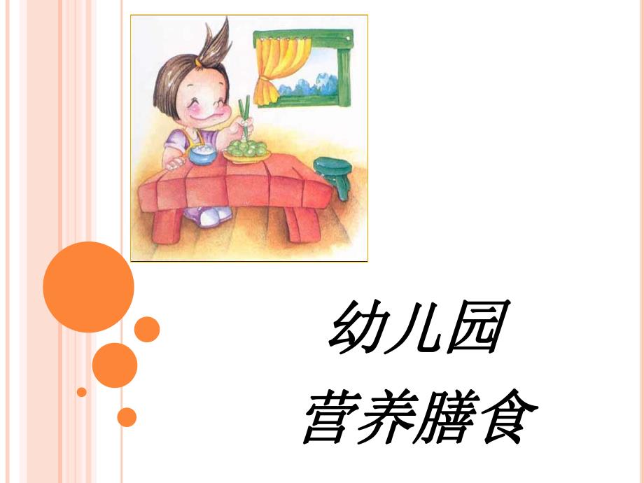 幼儿园营养膳食.ppt_第1页