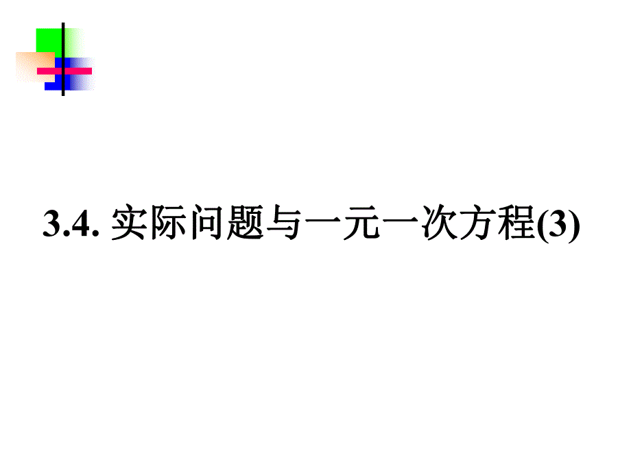 3.4.3实际问题与一元一次方程球赛积分.ppt_第1页