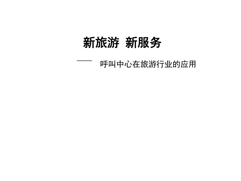 新旅游新服务呼叫中心在旅游行业的应用.ppt_第1页