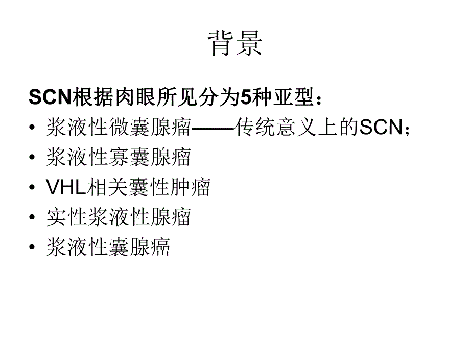 胰腺浆液性囊腺瘤CT表现.ppt_第3页