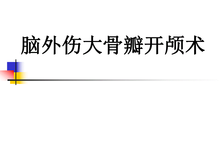 脑外伤大骨瓣开颅术.ppt_第1页