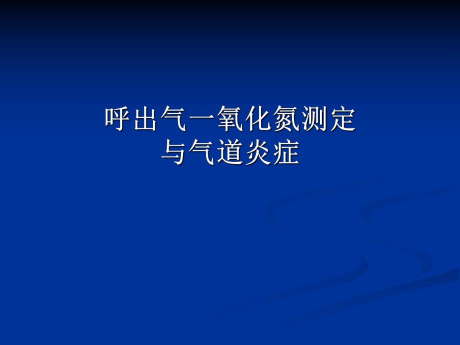 呼出气一氧化氮测定ppt课件.ppt_第1页