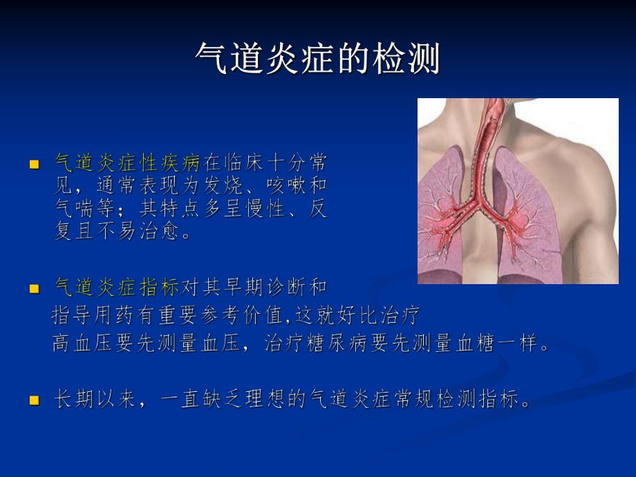 呼出气一氧化氮测定ppt课件.ppt_第2页