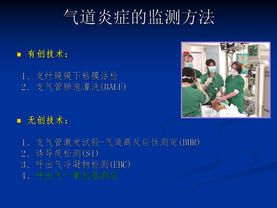 呼出气一氧化氮测定ppt课件.ppt_第3页