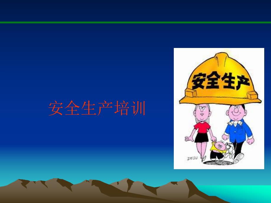 安全生产培训.ppt_第1页