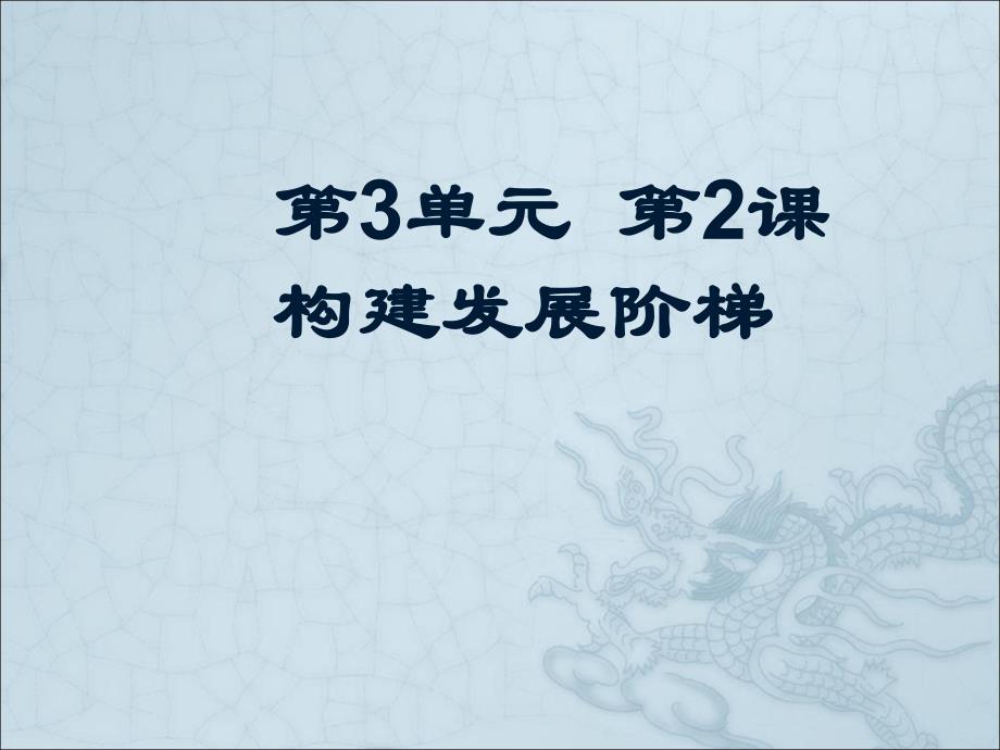 大学课件构建发展阶梯.ppt_第1页