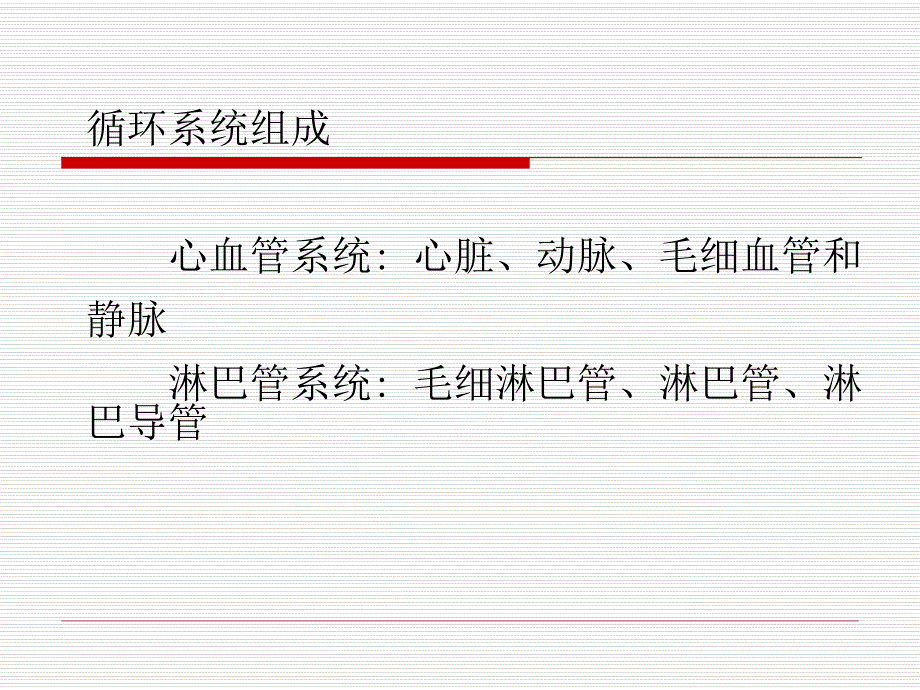 10循环系统z.ppt_第2页