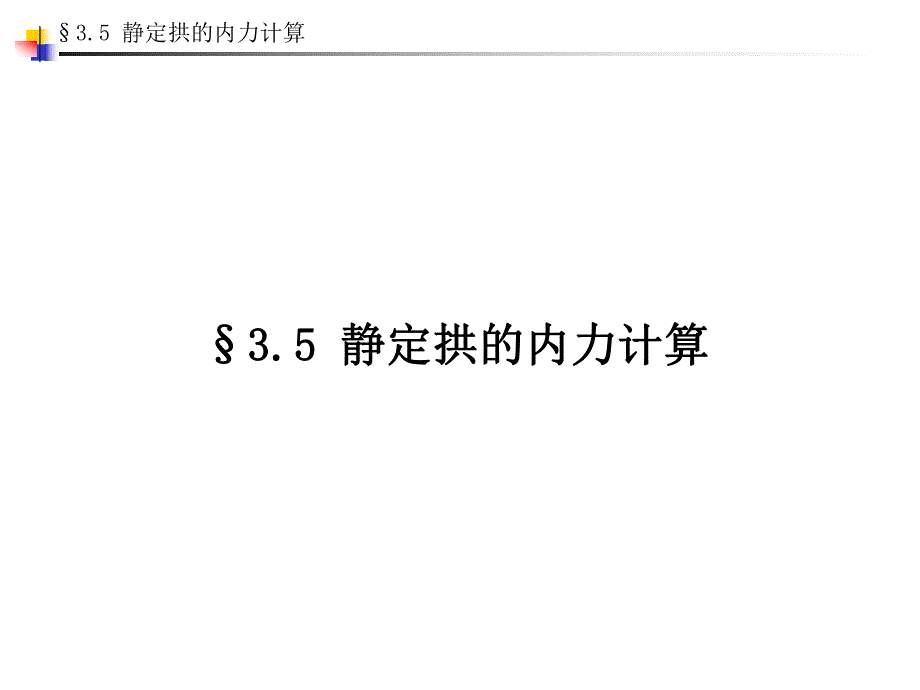 03结构力学第三章静定结构的内力计算3.5静定拱的内力计算邓军.ppt_第1页