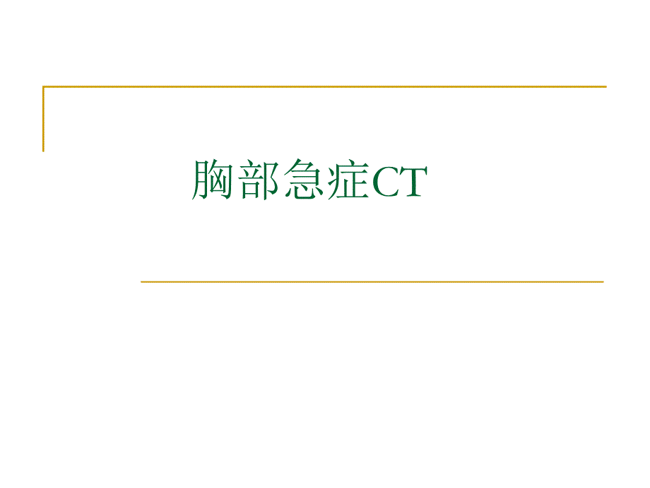 胸部急症CT诊断.ppt_第1页