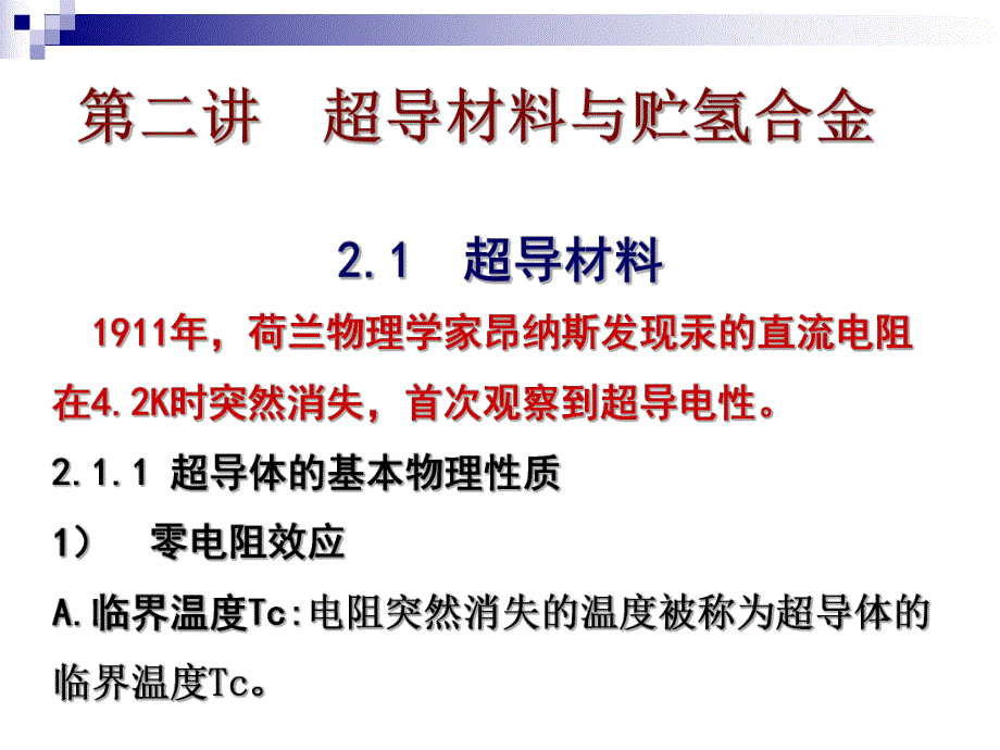 精品课程功能材料ppt课件第二讲超导材料与贮氢合金.ppt_第2页