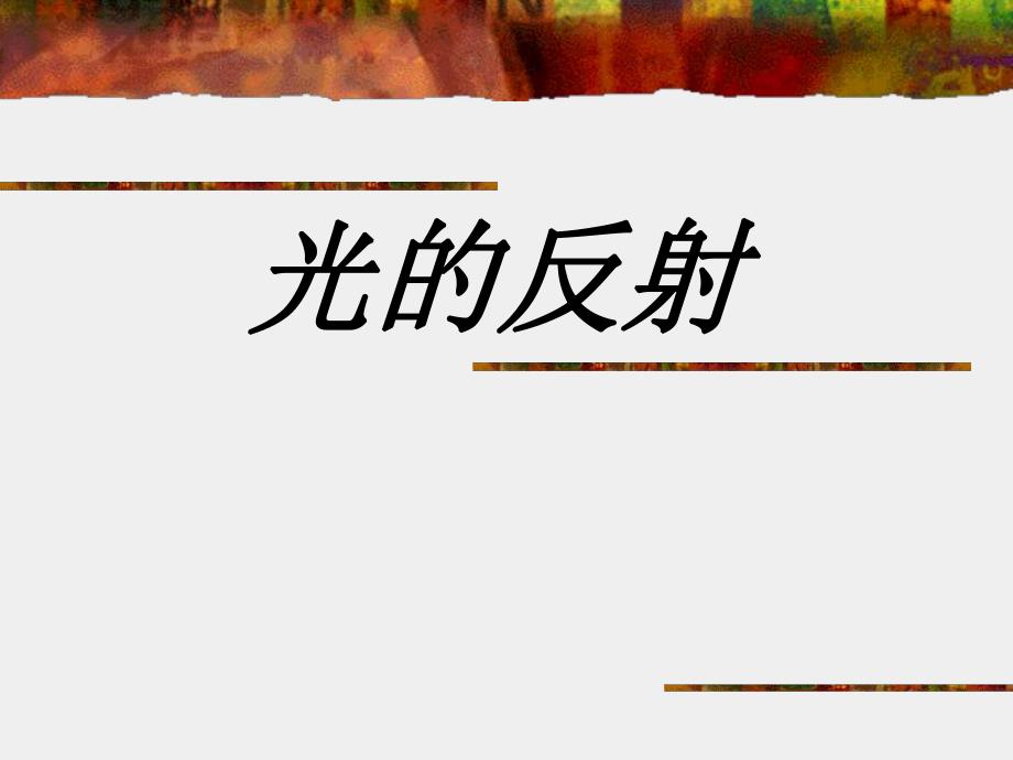 4.2光的反射课件.ppt_第1页