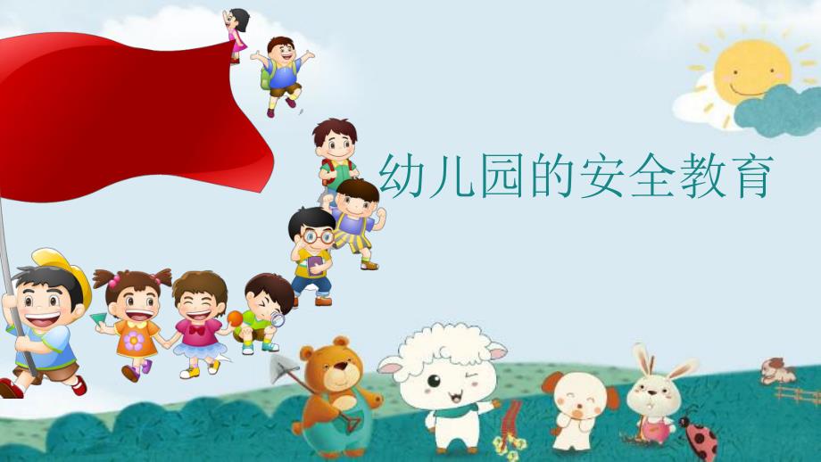 幼儿园安全教育.ppt_第1页