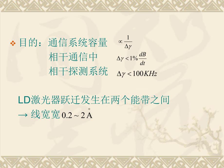 半导体光电子学课件下集5.5半导体激光器的光谱线宽6.ppt_第2页