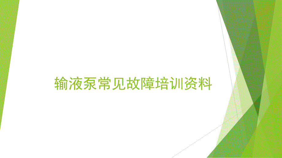 来普系列输液泵常见故障培训资料.pptx_第1页