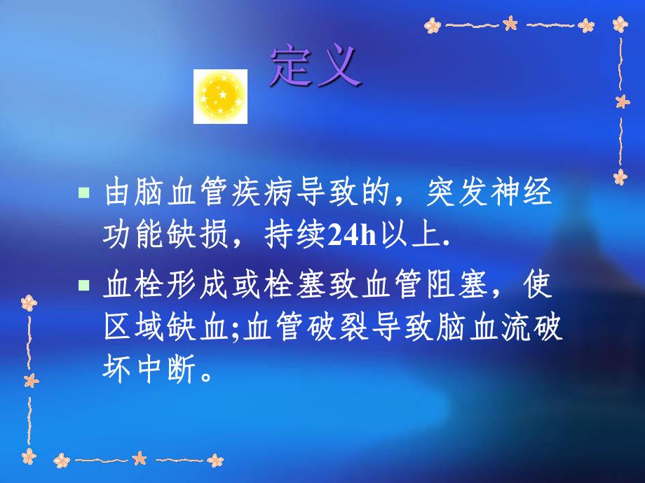 脑卒中的康复护理.ppt_第2页