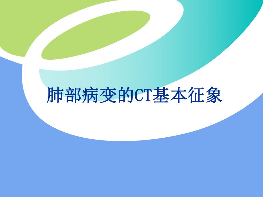 胸部病变的CT基本征象.ppt_第1页