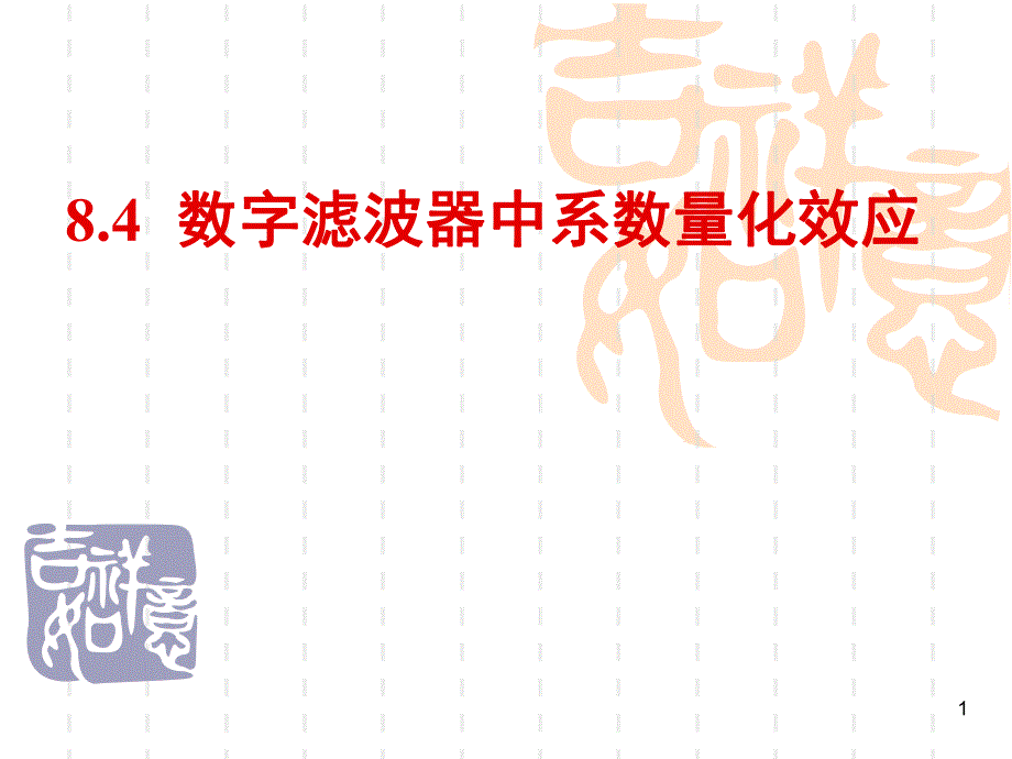 大学课件数字滤波器中系数量化效应.ppt_第1页