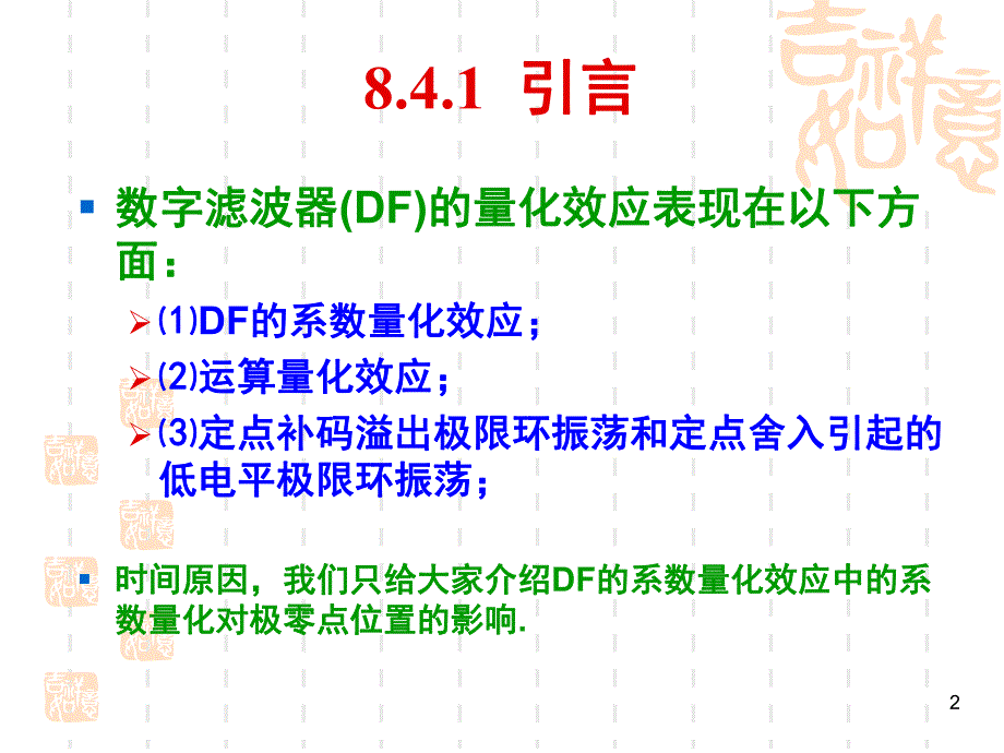 大学课件数字滤波器中系数量化效应.ppt_第2页