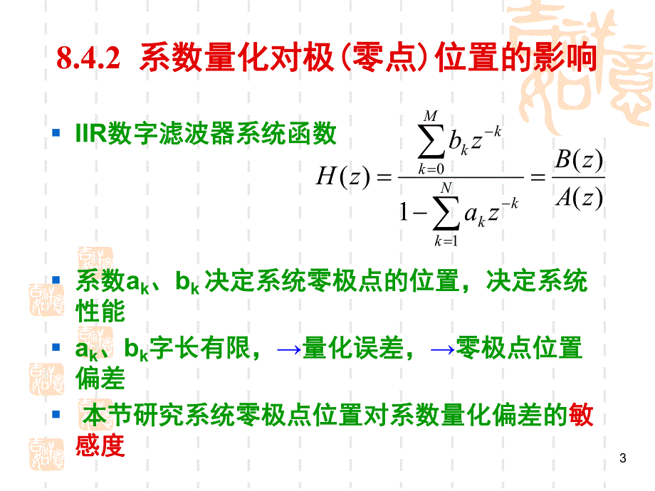 大学课件数字滤波器中系数量化效应.ppt_第3页