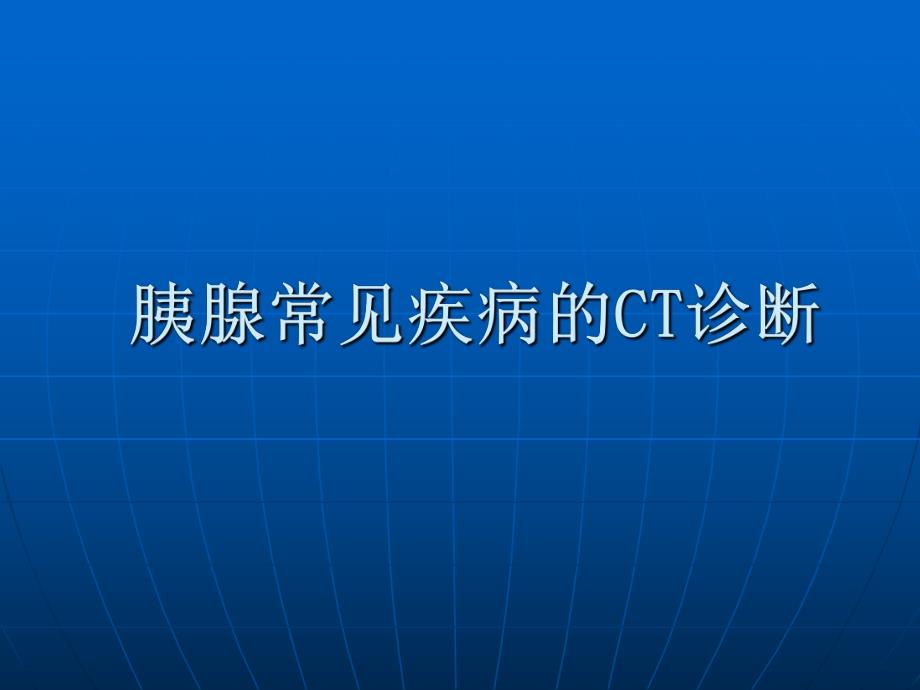 胰腺常见疾病CT诊断.ppt_第1页