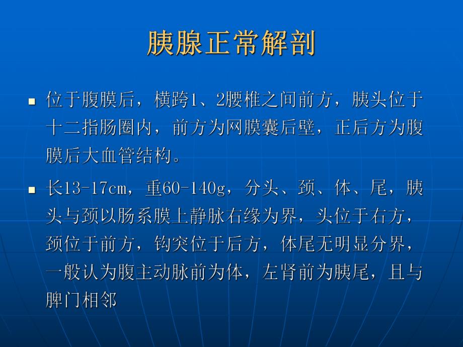 胰腺常见疾病CT诊断.ppt_第2页