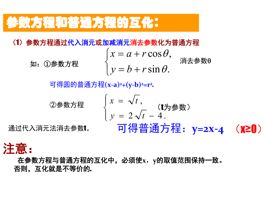 4.4.2参数方程与普通方程的互化.ppt_第3页