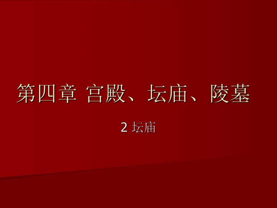 【中国建筑史】48第四章宫殿、坛庙、陵墓.ppt_第1页