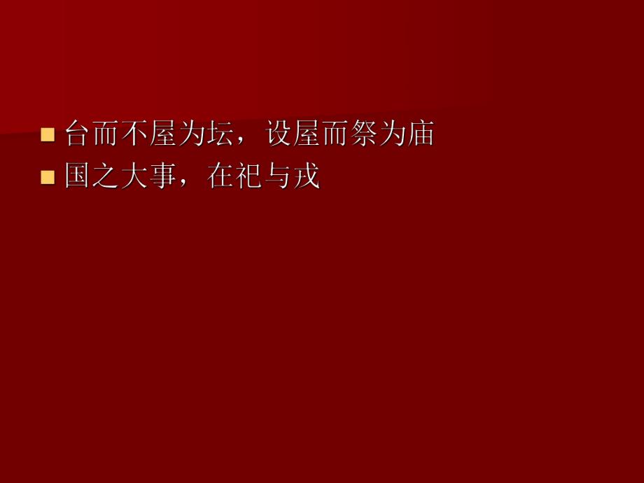 【中国建筑史】48第四章宫殿、坛庙、陵墓.ppt_第2页