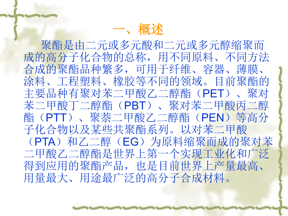 聚酯工艺基础知识.ppt_第3页