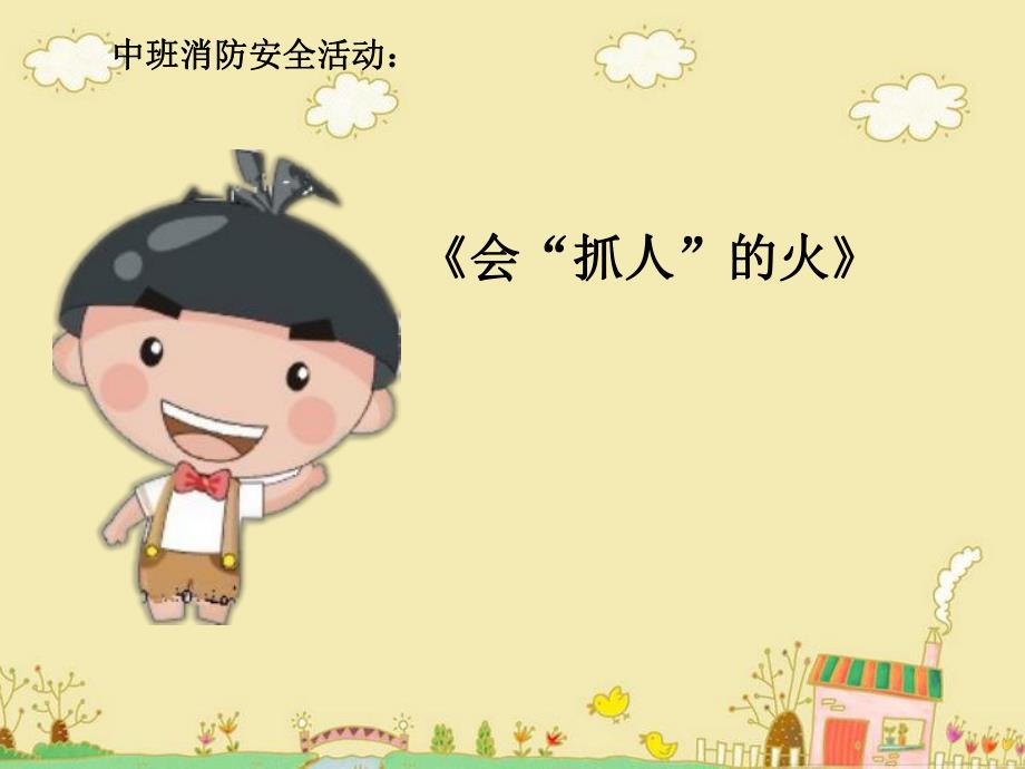 幼儿园消防安全课件(ppt).ppt_第1页