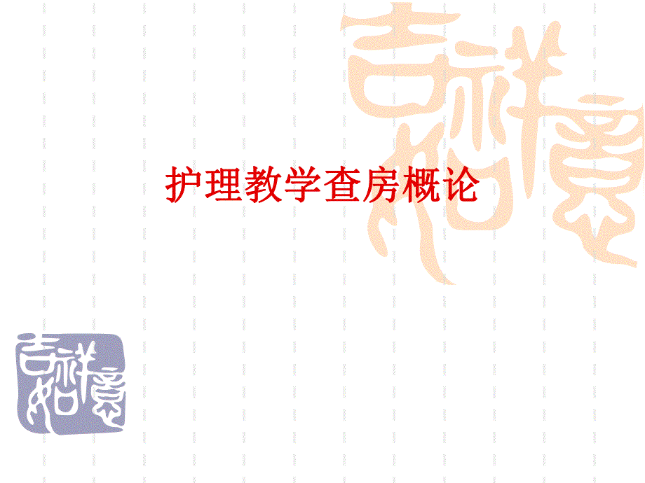 护理教学查房概论.ppt_第1页